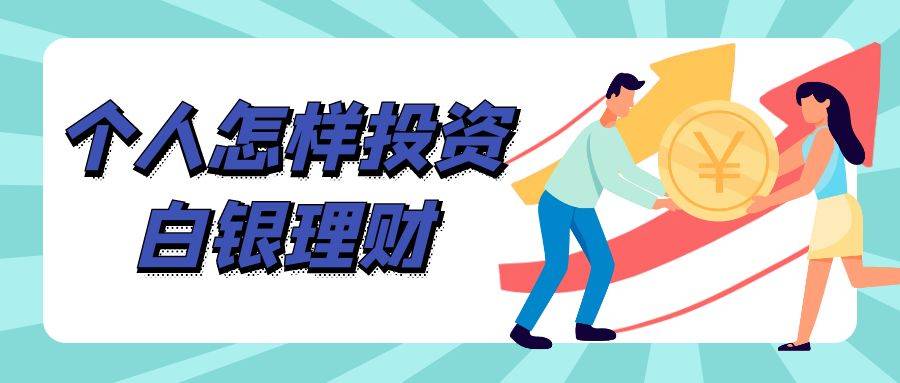 个人如何买白银投资，现货白银买卖平台排行名单top5