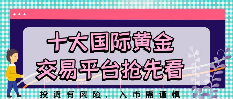 2024年国际黄金交易平台最新排名top10