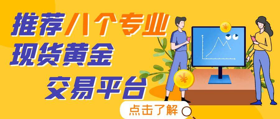 2024年投资现货黄金人气最高的八个平台介绍