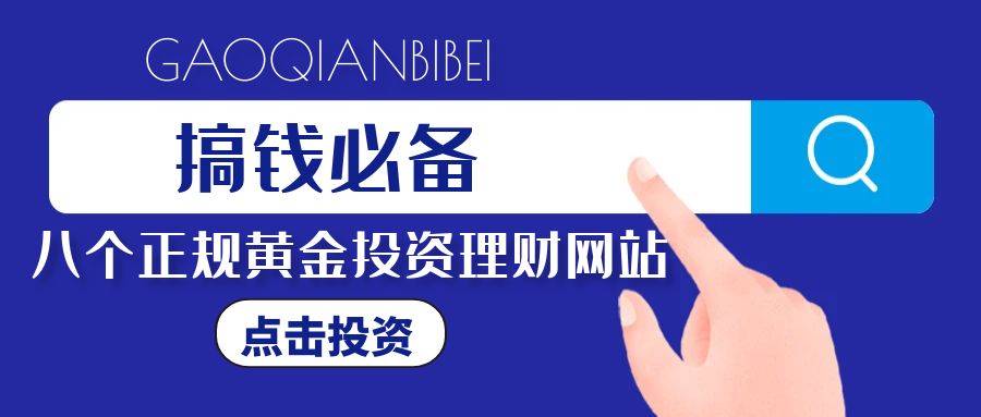 【搞钱必备】分享八个正规的黄金投资理财网站，炒金高手都在用