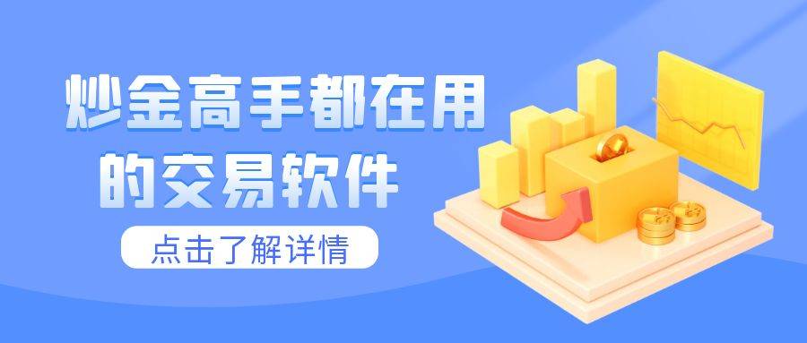 【搞钱必备】分享八个正规的黄金投资理财网站，炒金高手都在用