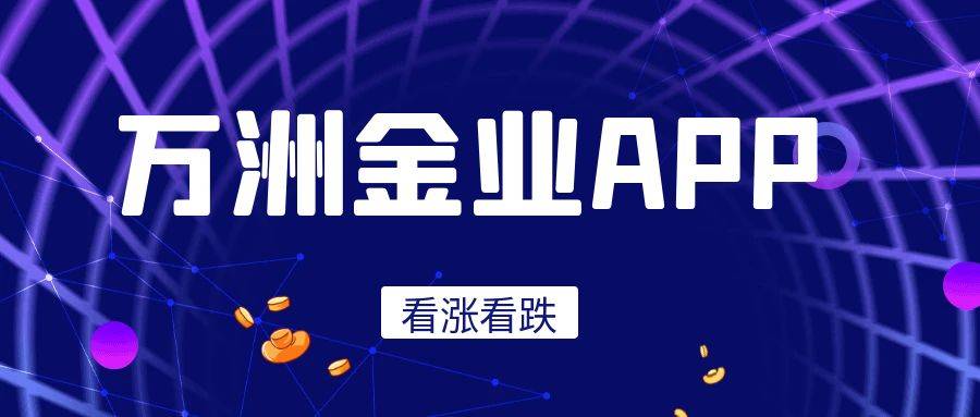 黄金看盘软件哪个好？巨富金业app实时行情24小时查看