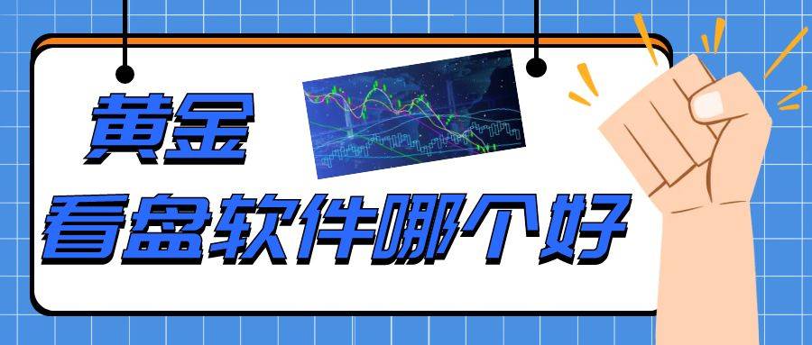 黄金看盘软件哪个好？巨富金业app实时行情24小时查看