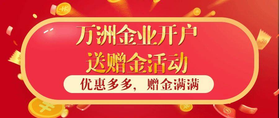 巨富金业开户送赠金活动还有吗？平台开户需要多少钱