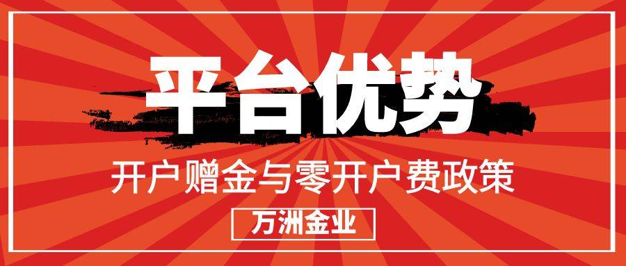巨富金业开户送赠金活动还有吗？平台开户需要多少钱