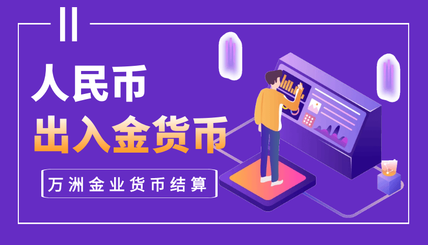 巨富金业出入金是以人民币的吗？