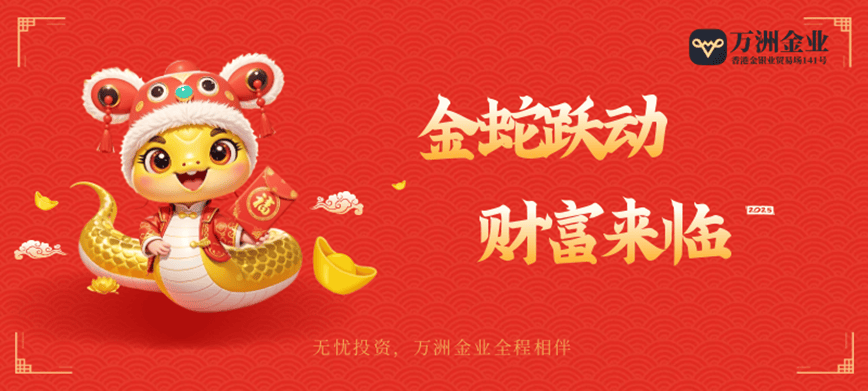 乙巳蛇年启新程：巨富金业引领黄金投资盛宴，共绘财富蓝图