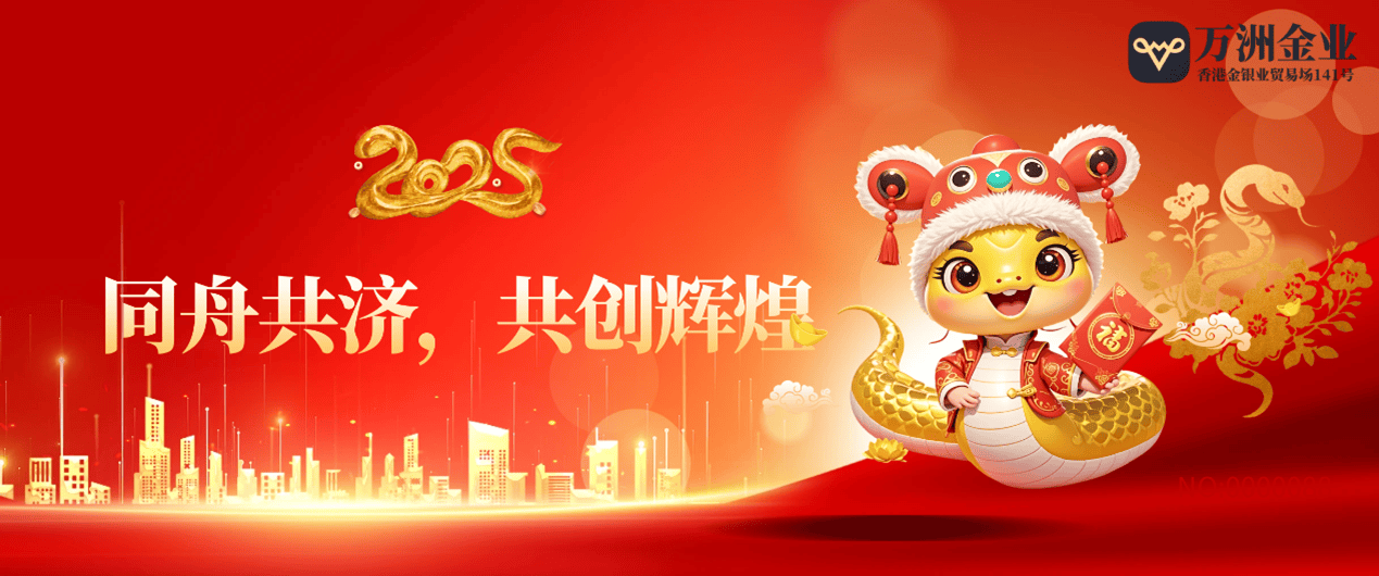 乙巳蛇年启新程：巨富金业引领黄金投资盛宴，共绘财富蓝图