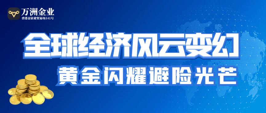 全球经济风云变幻，巨富金业平台稳健运营，风险管理并重