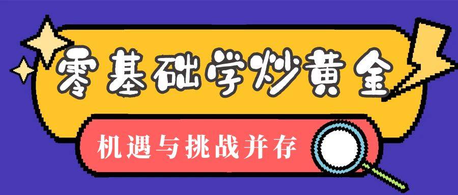 零基础学炒黄金能赚钱吗？在巨富金业开户投资黄金理财有风险吗