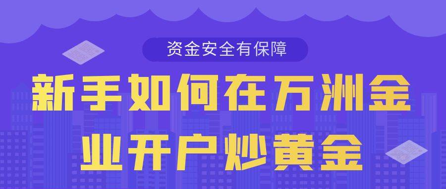 零基础学炒黄金能赚钱吗？在巨富金业开户投资黄金理财有风险吗