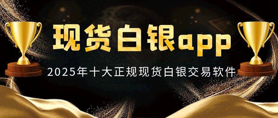 2025年有什么好的现货白银app软件推荐吗？