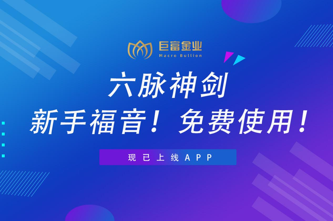 市场波动大，容易错失机会？六脉神剑给你答案！