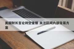 美国财长言论利空金银 关注区间内部交易方案