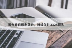 黄金昨日顺利飙升，持续关注3325得失