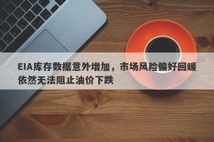 EIA库存数据意外增加，市场风险偏好回暖依然无法阻止油价下跌